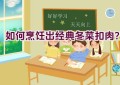 如何烹饪出经典冬菜扣肉？