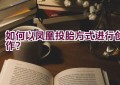 如何以凤凰投胎方式进行创作？