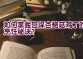 如何掌握宫保杏鲍菇鸡丁的烹饪秘诀？