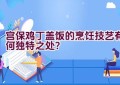 宫保鸡丁盖饭的烹饪技艺有何独特之处？