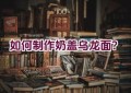 如何制作奶盖乌龙面？