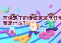 宫保鸡丁的传统家庭烹饪步骤是什么？