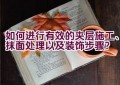 如何进行有效的夹层施工、抹面处理以及装饰步骤？