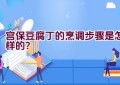 宫保豆腐丁的烹调步骤是怎样的？