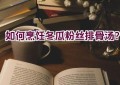 如何烹饪冬瓜粉丝排骨汤？