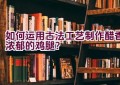 如何运用古法工艺制作醋香浓郁的鸡腿？