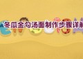 冬瓜金勾汤面制作步骤详解