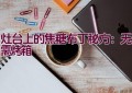 灶台上的焦糖布丁秘方：无需烤箱