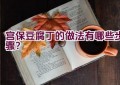 宫保豆腐丁的做法有哪些步骤？