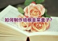 如何制作培根韭菜盒子？