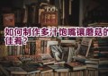 如何制作多汁饱嘴镶蘑菇的佳肴？