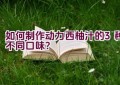 如何制作动力西柚汁的3种不同口味？