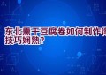 东北熏干豆腐卷如何制作得技巧娴熟？