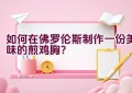 如何在佛罗伦斯制作一份美味的煎鸡胸？