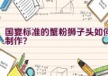 国宴标准的蟹粉狮子头如何制作？