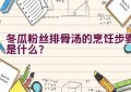 冬瓜粉丝排骨汤的烹饪步骤是什么？