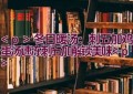 冬日暖汤：刺五加鸡蛋汤（速冻刺五加解锁美味）