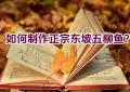 如何制作正宗东坡五柳鱼？