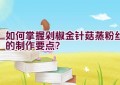 如何掌握剁椒金针菇蒸粉丝的制作要点？