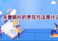 夫妻肺片的烹饪方法是什么？