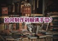 如何制作剁椒佛手瓜？