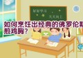 如何烹饪出经典的佛罗伦斯煎鸡胸？