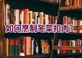 如何烹制冬菜扣肉？