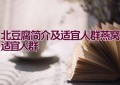 北豆腐简介及适宜人群（燕窝适宜人群）