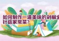 如何制作一道美味的剁椒金针菇家常菜？
