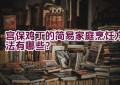 宫保鸡丁的简易家庭烹饪方法有哪些？