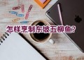 怎样烹制东坡五柳鱼？