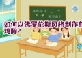 如何以佛罗伦斯风格制作煎鸡胸？