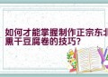 如何才能掌握制作正宗东北熏干豆腐卷的技巧？