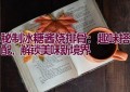 秘制冰糖酱烧排骨：趣味搭配，解锁美味新境界