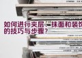 如何进行夹层、抹面和装饰的技巧与步骤？