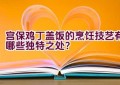 宫保鸡丁盖饭的烹饪技艺有哪些独特之处？