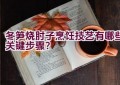 冬笋烧肘子烹饪技艺有哪些关键步骤？