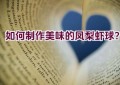 如何制作美味的凤梨虾球？