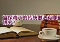 宫保鸡丁的传统做法有哪些讲究？