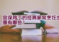 宫保鸡丁的经典家常烹饪步骤有哪些？