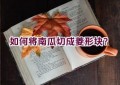 如何将南瓜切成菱形块？