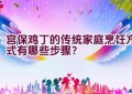 宫保鸡丁的传统家庭烹饪方式有哪些步骤？