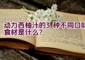 动力西柚汁的3种不同口味食材是什么？