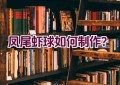 凤尾虾球如何制作？