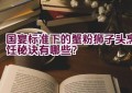 国宴标准下的蟹粉狮子头烹饪秘诀有哪些？