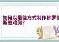 如何以最佳方式制作佛罗伦斯煎鸡胸？