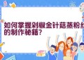 如何掌握剁椒金针菇蒸粉丝的制作秘籍？