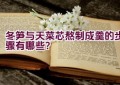 冬笋与天菜芯熬制成羹的步骤有哪些？