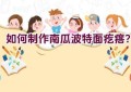如何制作南瓜波特面疙瘩？