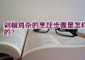 剁椒鸡杂的烹饪步骤是怎样的？